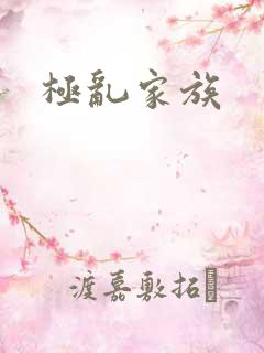 极乱家族