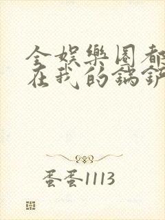 全娱乐圈都拜倒在我的锅铲之下