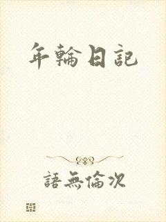 年轮日记