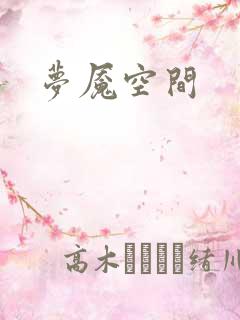 梦魇空间