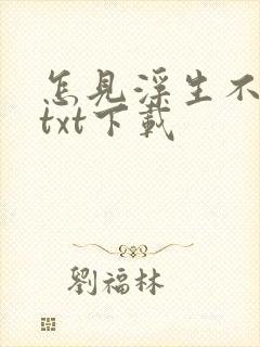 怎见浮生不若梦txt下载