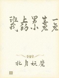 班上男生一直捏我的小兔兔怎么办