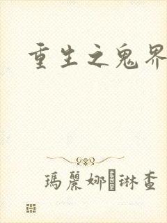 重生之鬼界为尊