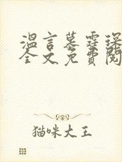 温言慕霆琛小说全文免费阅读