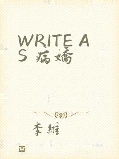 WRITE AS 病娇
