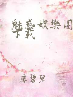 魅惑娱乐圈免费下载