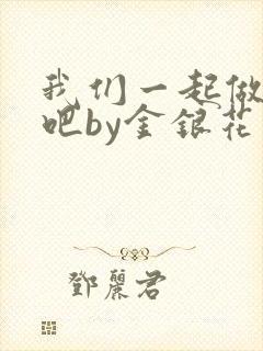 我们一起做游戏吧by金银花