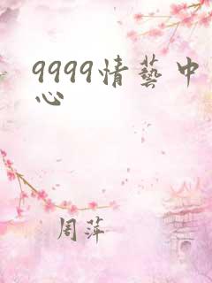 9999情艺中心