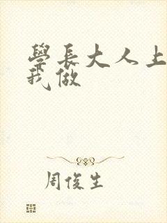学长大人上课和我做