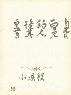 皇后的白月光另有其人免费阅读