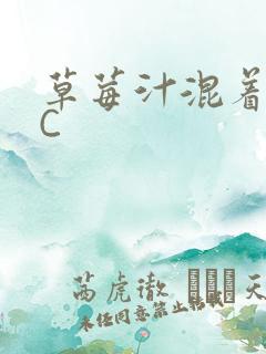 草莓汁混着S水C