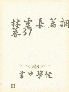 林震长篇调教黄蓉37