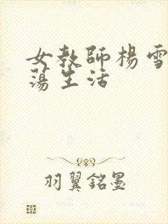 女教师杨雪的性荡生活