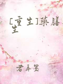 [重生]药膳人生