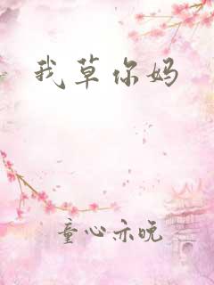 我草你妈