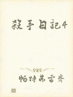 杀手日记4