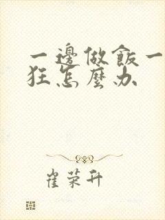 一边做饭一边躁狂怎么办