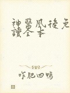 神医凰后免费阅读全本