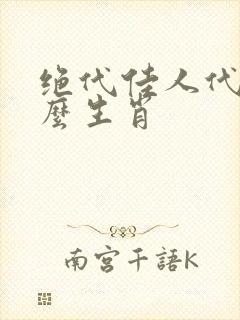 绝代佳人代表什么生肖