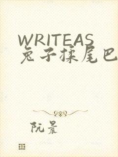 WRITEAS兔子揉尾巴