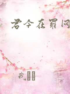君今在罗网