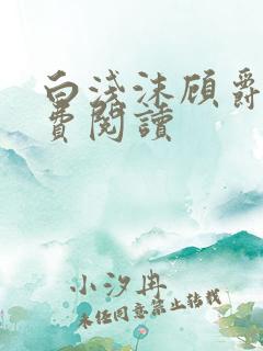 白浅沫顾爵晔免费阅读