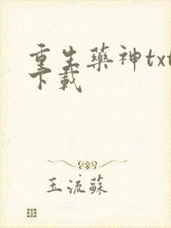 重生药神txt下载