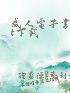 成人电子书txt下载