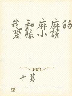 我和麻麻的肉欲变态小说