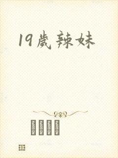 19岁辣妹