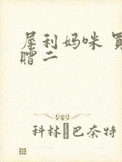 犀利妈咪 买一赠二