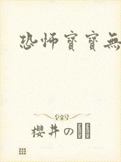 恐怖宝宝无良妈