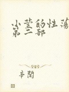 小莹的性荡生活第二部
