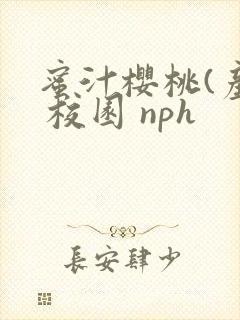 蜜汁樱桃(产乳 校园 nph