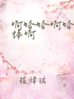 啊哈哈啊哈哈好棒啊