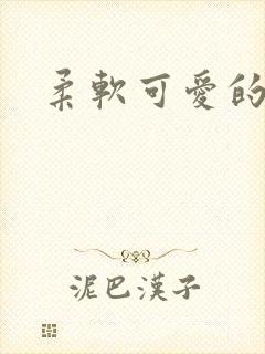 柔软可爱的甜妻