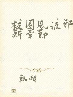 校园风流邪神最新章节