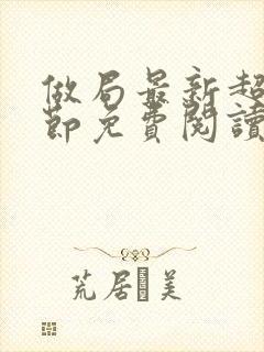 做局最新超前章节免费阅读小说