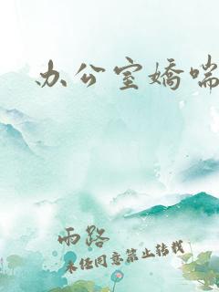 办公室娇喘浪吟