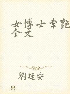 女博士常艳日记全文