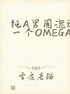 纯A男团混进了一个OMEGA