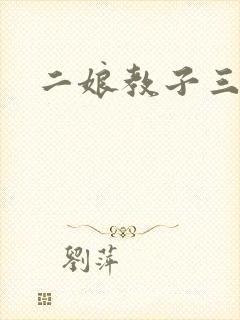 二娘教子三人浪