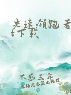 光速领跑者txt下载