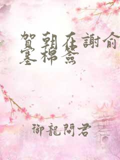 贺朝在谢俞里面塞棉签