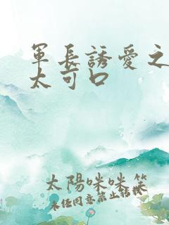 军长诱爱之小妻太可口