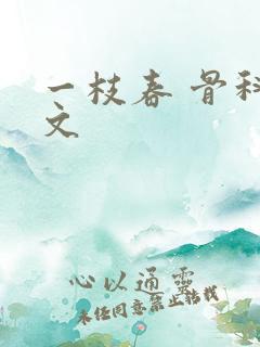 一枝春 骨科古文