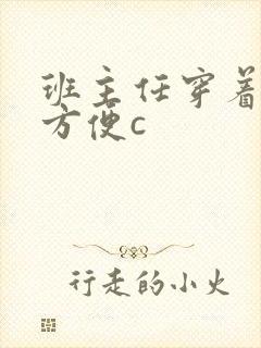 班主任穿着旗袍方便c