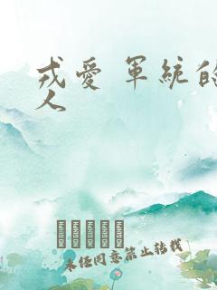 戎爱 军统的女人