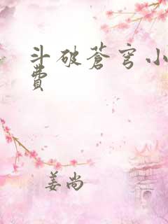 斗破苍穹小说免费