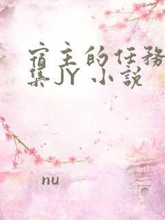 宿主的任务是收集JY 小说